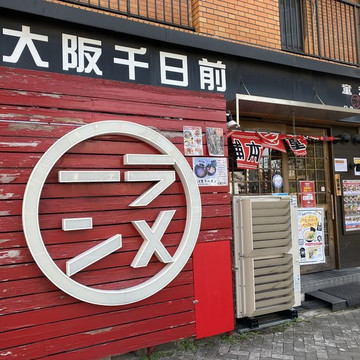 河童ラーメン本舗 新大阪店 1枚目