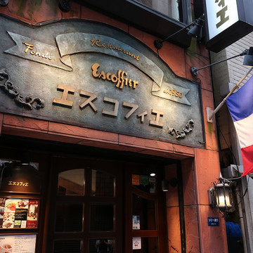 銀座エスコフィエ 1枚目