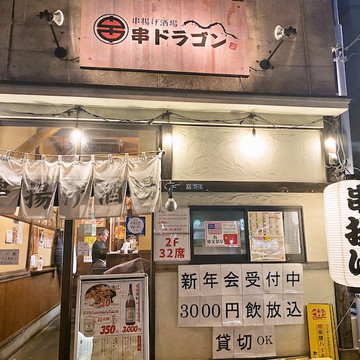 串ドラゴン 蔵前店 2枚目