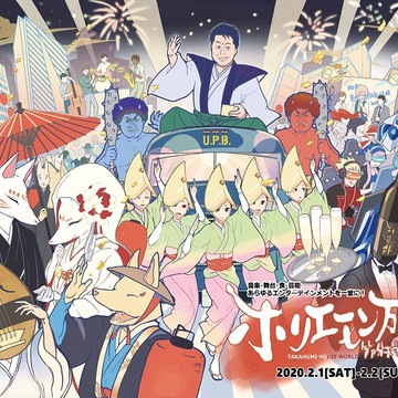 ホリエモン万博 節分祭り 1枚目