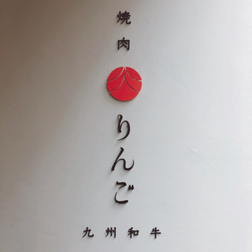 焼肉りんご 1枚目