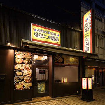 オモニの食卓 1枚目