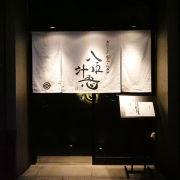 出汁しゃぶ割烹と秘蔵酒 八伍汁忢 1枚目