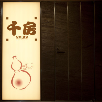 千房 千日前本店 1枚目