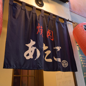 焼肉あたご 1枚目