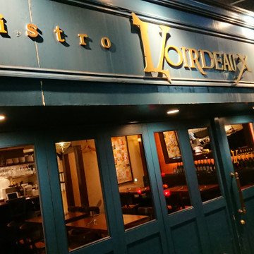 Bistro Voirdeaux 1枚目