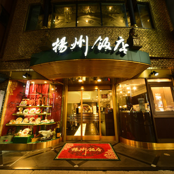 揚州飯店本店 1枚目