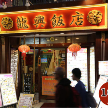 横浜中華街広東料理飲茶専門店 龍興飯店 1枚目