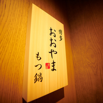 博多もつ鍋おおやま 銀座 1枚目