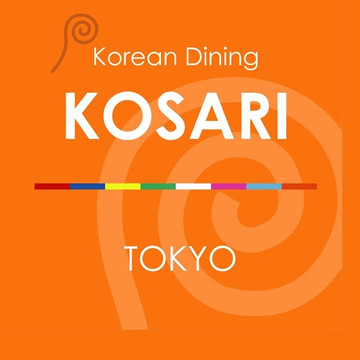 Korean Dining KOSARI TOKYO 1枚目