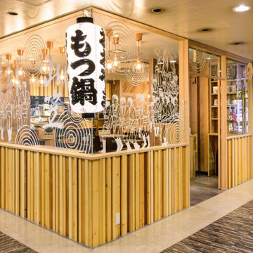 博多もつ鍋おおやま 博多デイトス 1枚目