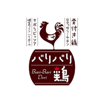 バリバリ鶏　高田馬場店 1枚目