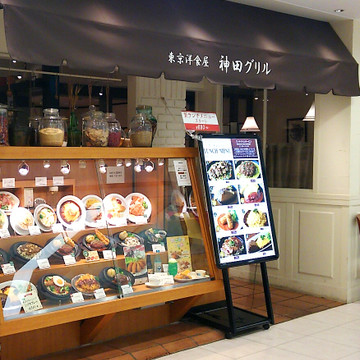 神田グリル 本厚木店 2枚目