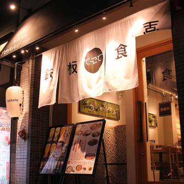 鉄板食堂 tekkote 2枚目