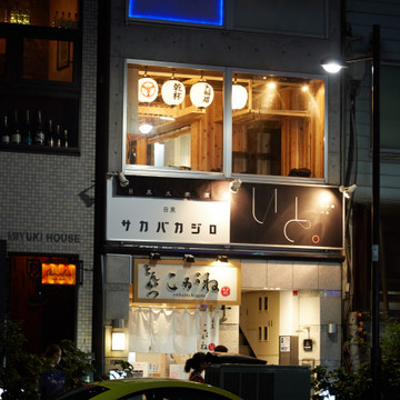 サカバカジロ 2枚目