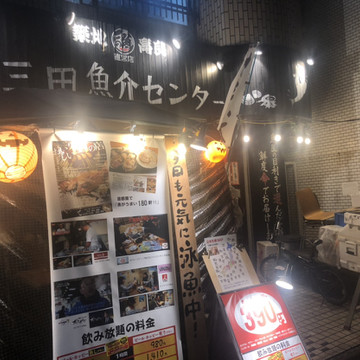 三田魚介センター 1枚目