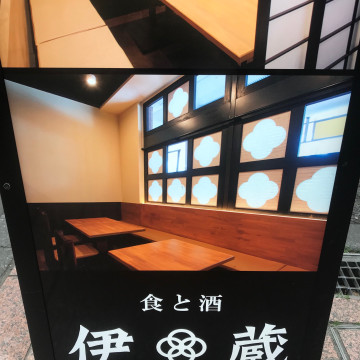 伊蔵 半蔵門店(イゾウ) 3枚目