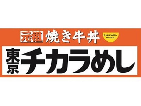 東京チカラめし 池袋西口店 池袋 巣鴨 駒込 牛丼 Aumo アウモ