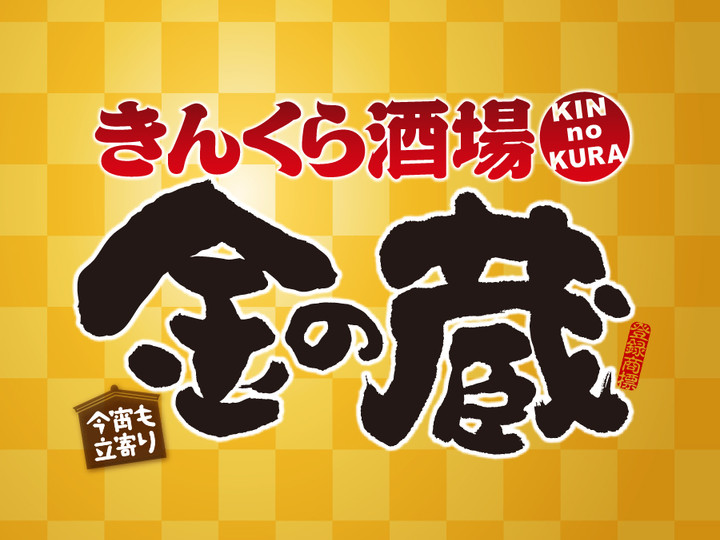 今夜はきんくら 金の蔵 渋谷東口店 が今アツい 即日いける食べ飲み放題大宴会 Aumo アウモ