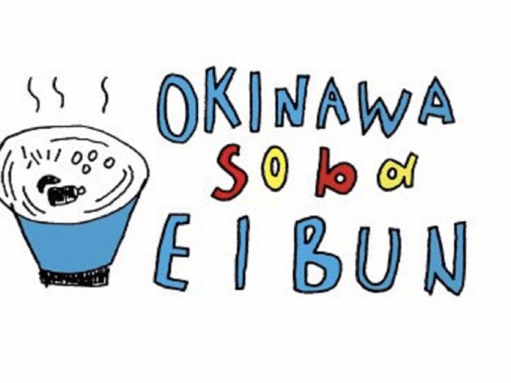 Okinawa Soba Eibun 那覇市 その他 Aumo アウモ